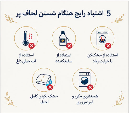 ۵ اشتباه رایج هنگام شستن لحاف پر