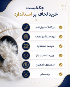 چک‌لیست خرید لحاف پر استاندارد و نکات مهم قبل از خرید