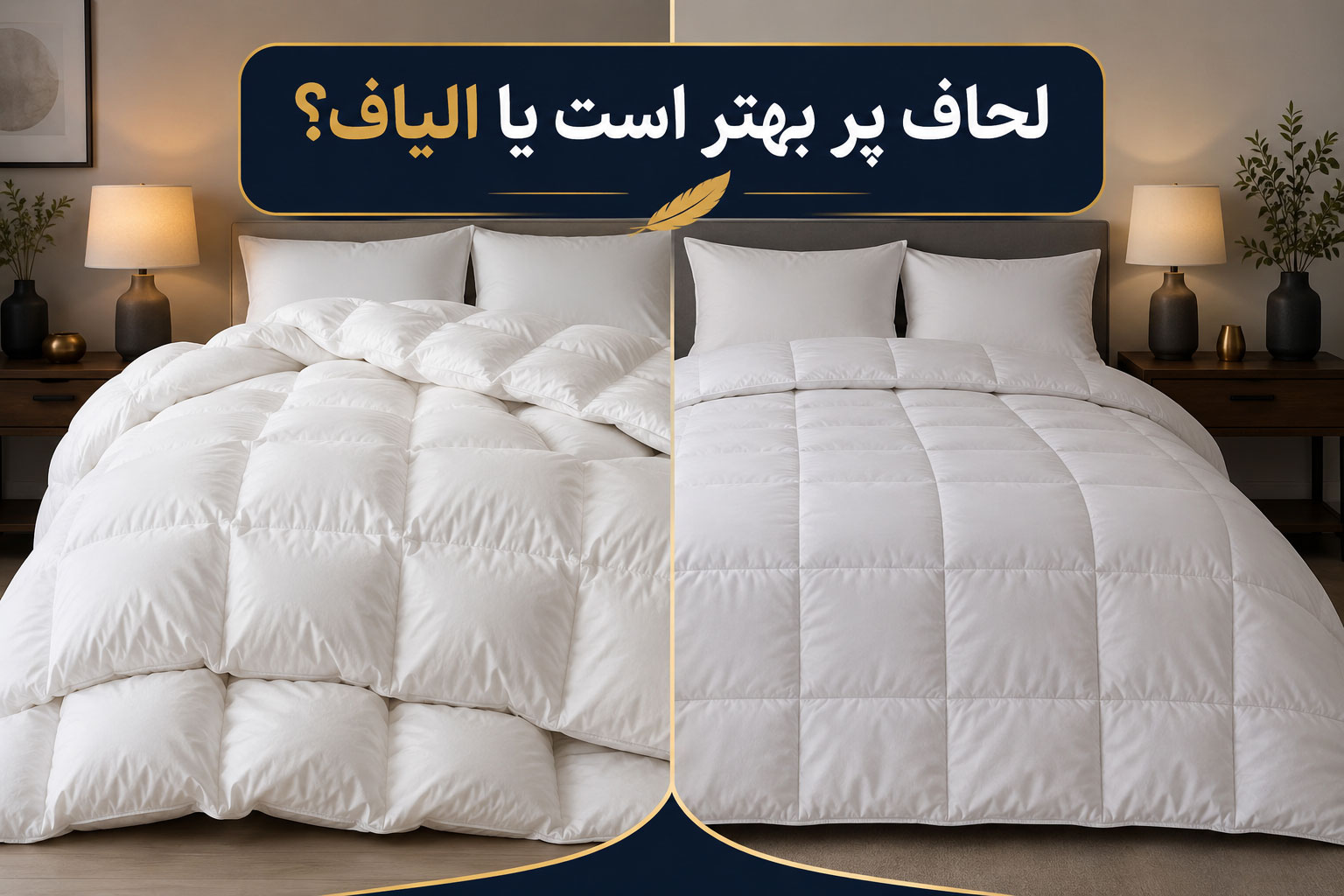 مقایسه لحاف پر و لحاف الیاف؛ بررسی مزایا، معایب و راهنمای انتخاب بهترین لحاف