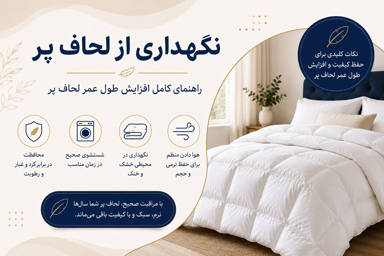 روش صحیح نگهداری از لحاف پر برای افزایش طول عمر