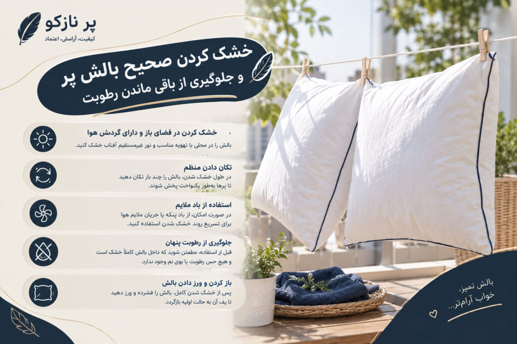 خشک کردن صحیح بالش پر و جلوگیری از باقی ماندن رطوبت