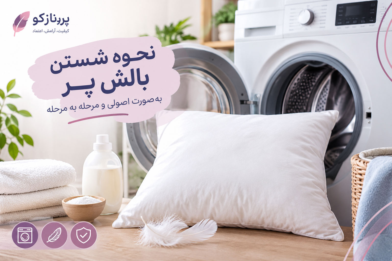 نحوه شستن بالش پر و خشک کردن صحیح آن