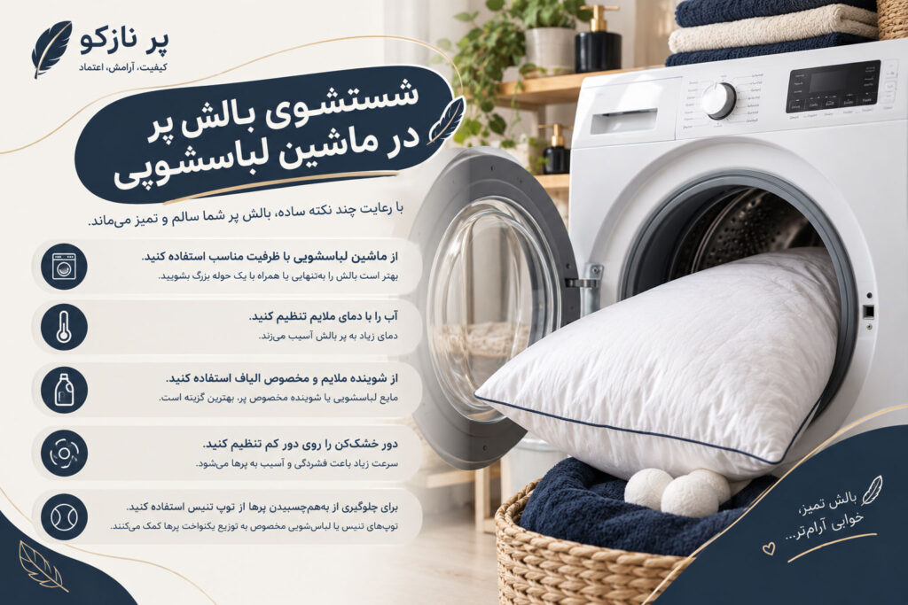 شستشوی بالش پر در ماشین لباسشویی